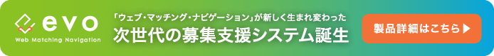 「ウェブ・マッチング・ナビゲーション」が新しく生まれ変わった 次世代の学生募集システム evo