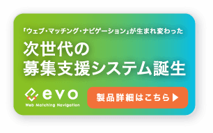 「ウェブ・マッチング・ナビゲーション」が新しく生まれ変わった 次世代の学生募集システム evo