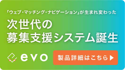 「ウェブ・マッチング・ナビゲーション」が新しく生まれ変わった 次世代の学生募集システム evo